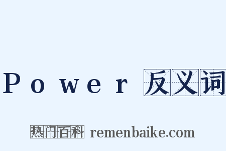 Power反义词是什么意思的图片
